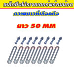 เหล็กยึด เหล็กทำขาโปรเจคเตอร์ ยาว 50 มม. พร้อมน๊อต จำนวน 1 ชุด สำหรับโปรเจคเตอร์ 2 ข้าง