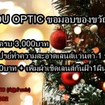 ชุดของขวัญส่งท้ายปีเก่า