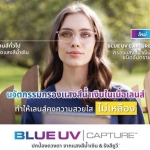 ใหม่ BLUE UV CAPTURE !! จบครบในเลนส์เดียว