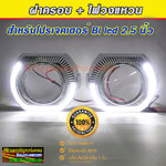 ฝาครอบไฟวงแหวนสีขาว ทรง BMW ไฟวงแหวนครึ่งวง สำหรับใส่กับเลนส์ 2.5 นิ้ว จำนวน 1 คู่