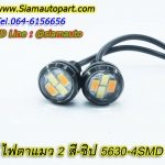 ไฟตาแมว DRL 2สี ขาว ส้ม 4 ชิป 5630 รับประกัน 1 เดือน