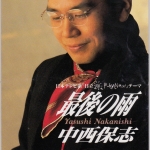 Yasushi Nakanishi - Saigo no Ame (最後の雨)