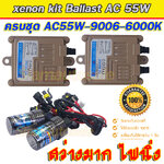 xenon kit AC55W ขั้วหลอด HB4/9006-6000K จำนวน 1 ชุด รับประกัน 3 เดือน