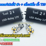 LED ขั้ว T10 ไฟหรี่สีฟ้า+เลี้ยวสีส้ม พร้อมรีเลย์ควบคุม