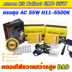 xenon kit H-11 55W Ballast วงจร ECM คุณภาพสูง หลอดความสว่างสูง DAO 55W H11-5500 K ประกัน 1 ปี
