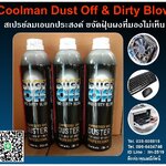 Coolman Dust Blow Spray สเปรย์ลมเอนกประสงค์ ใช้แทนยางเป่าลมขจัดฝุ่นและสิ่งสกปรกที่มองไม่เห็น บริเวณที่ยากต่อการทำความสะอาด วัสดุที่ใช้แทนยางเป่าลม