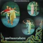 รวมเพลงรำวง - เพลงรำวงของกรมศิลปากร