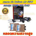 ไฟxenon Ballast AC-55W + หลอด H1-55W-5500K หลอด DAO หลอดเกดร A ประกัน 6 เดือน