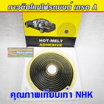 กาวติดโคมไฟรถยนต์ เกรด A เที่ยบเท่า NHK แบรนด์ Cebole เนื้อกาวสีดำ จำนวน 1 กล่อง