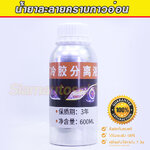 น้ำยาละลายกาว โคมไฟ ขาวอลูมิเนีย น้ำยาใส จำนวน 1 ขวด