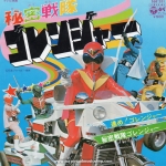 Himitsu Sentai Goranger - Susume ! Goranger
