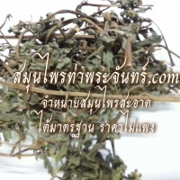 พรมมิแห้ง 500กรัม