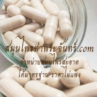 แคปซูลกระชายขาว / กระชายเหลือง 100เม็ด (1.2฿/1แคปซูล)