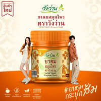 ยาดมสมุนไพร ตราวังว่าน 8 กรัม (กระปุกส้ม) 6 กระปุก
