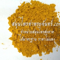 ขมิ้นอ้อยผง 100กรัม