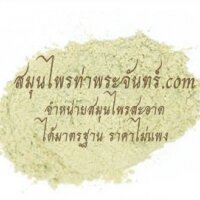 ผงเถาวัลย์เปรียง 3กิโล กิโลละ120