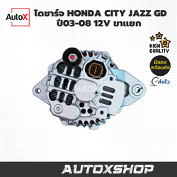 ไดชาร์จ HO City Jazz GD เครื่องL15A ปี03-08 ขาแยก ปลั๊กเต๋า (รีบิ้วโรงงาน)