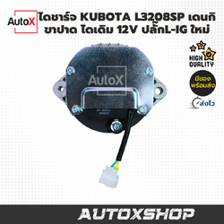 ไดชาร์จ KUBOTA L3208SP เดนกิ ไดเดิม ขาปาด ไดND ปลั๊กIG-L 12V 40A (ใหม่)