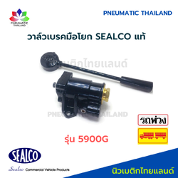 SEALCO วาล์วเบรคมือโยก 5910GS แท้ Brake Hand Valves