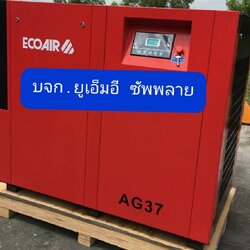 " ECOAIR " 50 HP. SCREW AIR COMPRESSOR " คอมเพรสเซอร์แบบสกรู