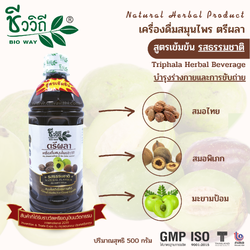 ตรีผลาชีววิถี ตรีผลา อุดมด้วยวิตามินซีสูง เครื่องดื่มสมุนไพรตรีผลารสธรรมชาติ 500มล.[มีกล่อง]