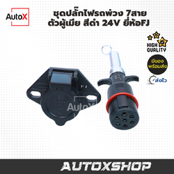 ชุดปลั๊กไฟรถพ่วง 7สาย ตัวผู้เมีย สีดำ 24V ของใหม่ ยี่ห้อFJ