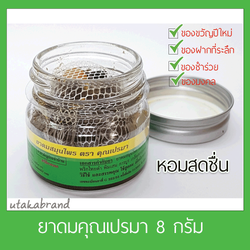 ยาดมคุณเปรมา (ยี่ห้อเดียวกับคุณเปรม)