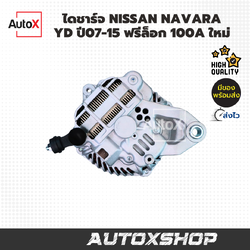ไดชาร์จ NISSAN NAVARA YD ปี07-15 ฟรีล็อก 100A (ใหม่)