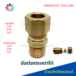 ข้อต่อตรงตาไก่ทองเหลือง ข้อต่อตาไก่