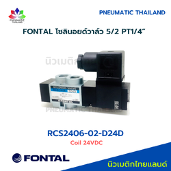 FONTAL RCS2406-02-D24D Solenoid Valve โซลินอยด์วาล์ว 5/2 แทน Parker Kuroda