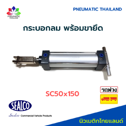 กระบอกลม SC50x150 มม. SFC พร้อมขายึดหัวท้าย