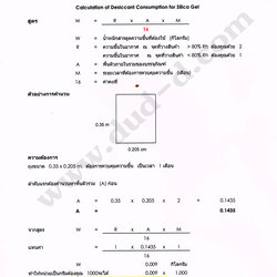 การคำนวนหาปริมาณการใช้ซิลิก้าเจล