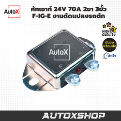 คัทเอาท์ 24V 70A 2ขา 3ขั้ว F-IG-E งานดัดแปลงรถตัก