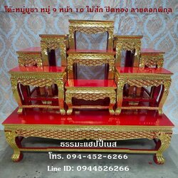 โต๊ะหมู่บูชา หมู่ 9 หน้า 10 ไม้สัก ปิดทอง ลายดอกพิกุล