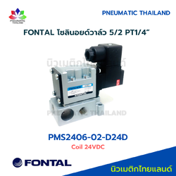FONTAL PMS2406-02-D24D Solenoid Valve โซลินอยด์วาล์ว 5/2 แทน Parker Kuroda