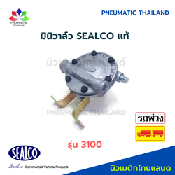 SEALCO มินิวาล์ว 3100 แท้ Mini Valve