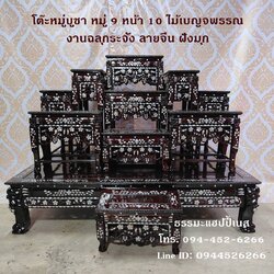 โต๊ะหมู่บูชา หมู่ 9 หน้า 10 ไม้เบญจพรรณ งานฉลุกระจัง ลายจีน ฝังมุก