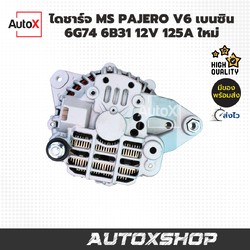 ไดชาร์จ MS PAJERO V6 เบนซิน 6G72 6G74 125A 7pk (ใหม่)