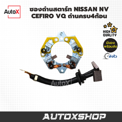 ซองถ่านสตาร์ท Nissan NV Cefiro VQ A32 ไดฮิตาชิ 4.5*14mm (ถ่านครบ4ก้อน)