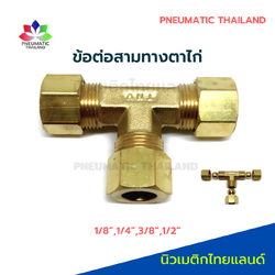 ข้อต่อสามทางตาไก่ทองเหลือง 1/4"