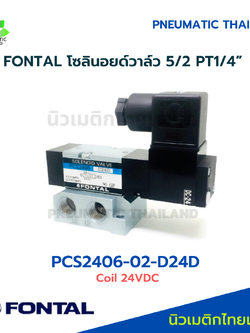 FONTAL PCS2406-02-D24D Solenoid Valve โซลินอยด์วาล์ว 5/2 แทน Parker Kuroda