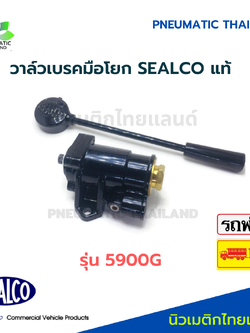 SEALCO วาล์วเบรคมือโยก 5910GS แท้ Brake Hand Valves