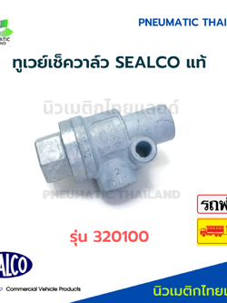 SEALCO ทูเวย์วาล์ว 320100 ซีลโก้แท้