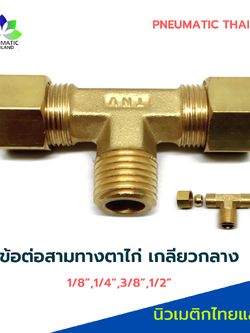ข้อต่อสามทางตาไก่ เกลียวกลาง ท่อ 3/8"xเกลียว 1/4"