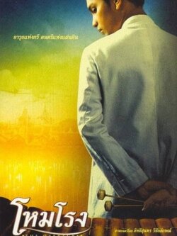โหมโรง (ฉบับเต็ม) + ขยายความเพิ่มเติม