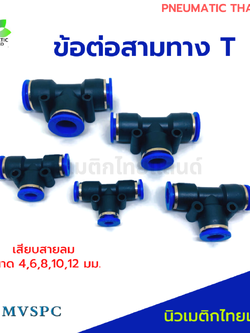 ข้อต่อลมสามทางตัว T PE เสียบสายลม