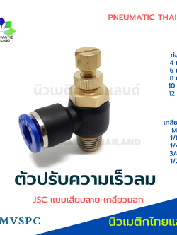 ตัวปรับความเร็วลม Flow Control JSC