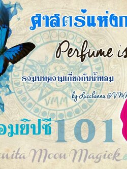 วิชา น้ำหอม 101 (เขียนใหม่เป็นหนังสือแล้ว) ท.น18+
