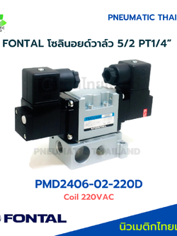 FONTAL PMD2406-02-220D Solenoid Valve โซลินอยด์วาล์ว 5/2 แทน Parker KURADA