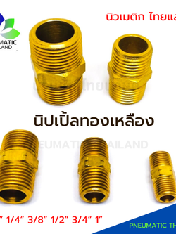 นิปเปิ้ลทองเหลือง Nipple เกลียวนอก